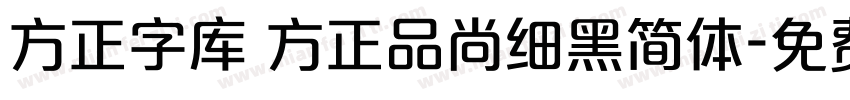 方正字库 方正品尚细黑简体字体转换